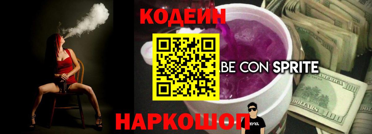 Магадан  Codein Purple Drank  Кодеиновый сироп Lean напиток Lean (лин)  Вход с VPN 